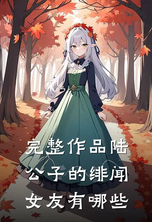 完整作品陆公子的绯闻女友有哪些