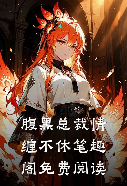 腹黑总裁情缠不休笔趣阁免费阅读