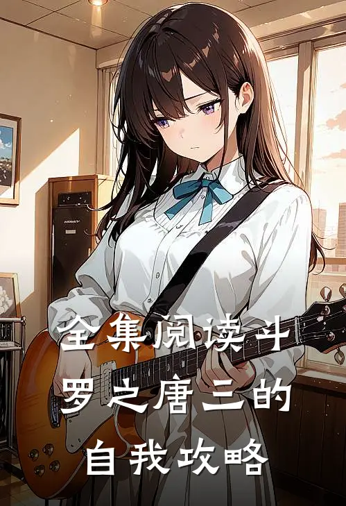 全集阅读斗罗之唐三的自我攻略