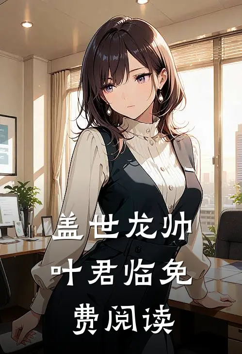 盖世龙帅叶君临免费阅读