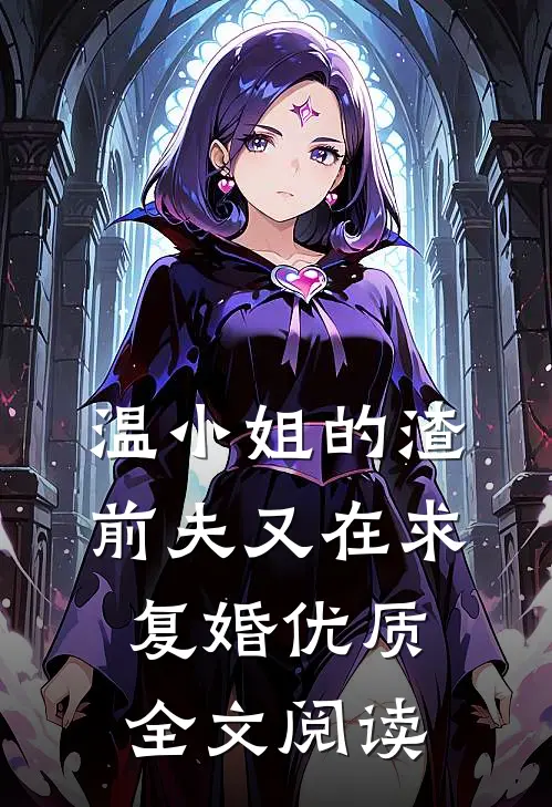温小姐的渣前夫又在求复婚优质全文阅读