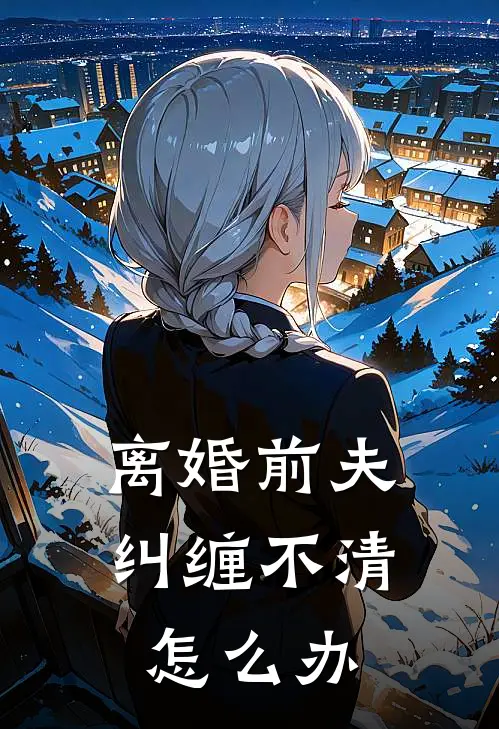 离婚前夫纠缠不清怎么办