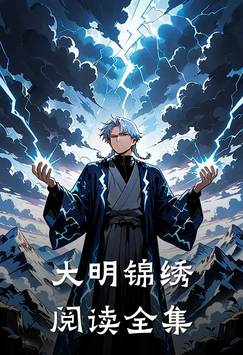 大明锦绣阅读全集