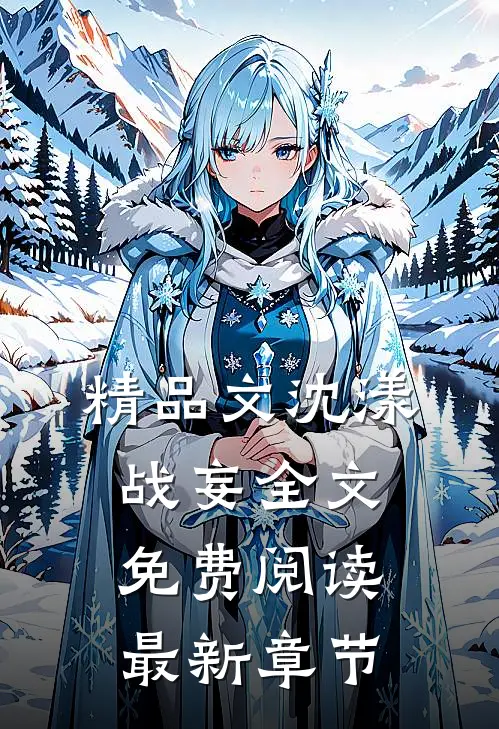 精品文沈漾战妄全文免费阅读最新章节