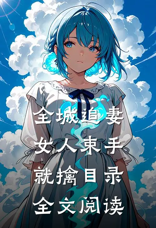 全城追妻女人束手就擒目录全文阅读