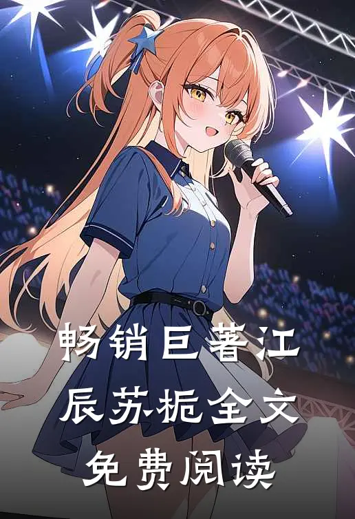 畅销巨著江辰苏栀全文免费阅读