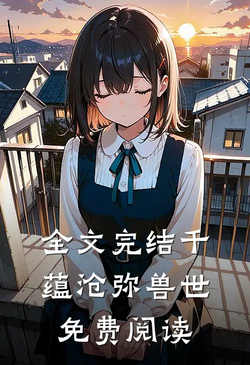 全文完结千蕴沧弥兽世免费阅读