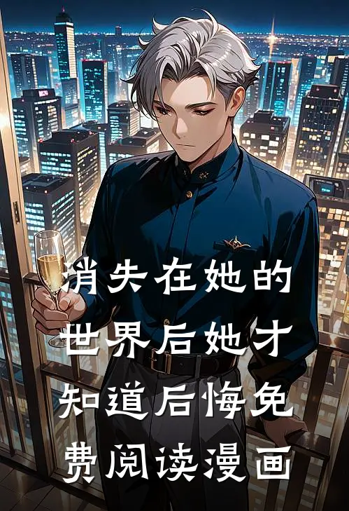 消失在她的世界后她才知道后悔免费阅读漫画