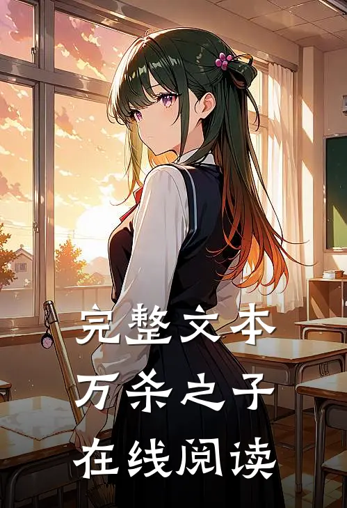 完整文本万杀之子在线阅读