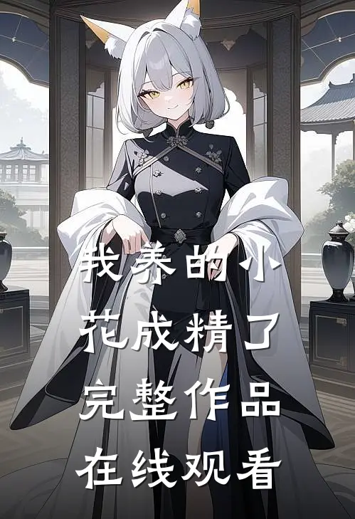 我养的小花成精了完整作品在线观看