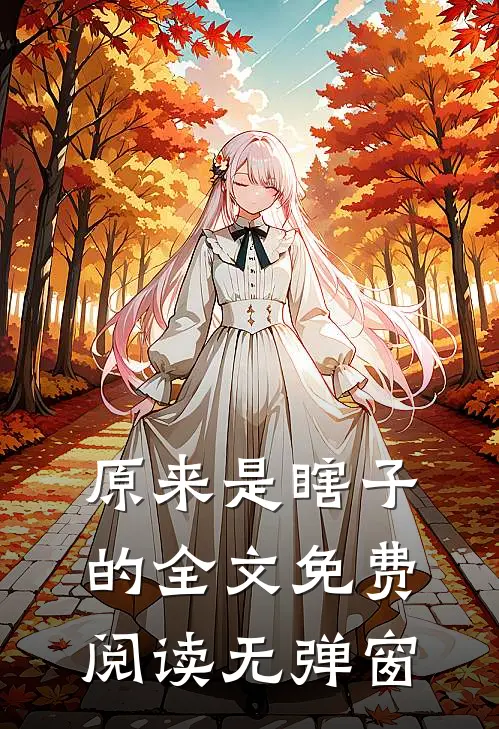 原来是瞎子的全文免费阅读无弹窗