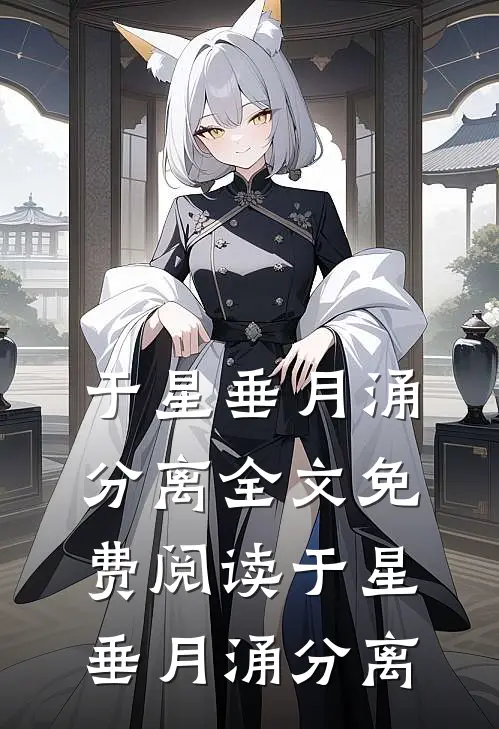 于星垂月涌分离全文免费阅读(于星垂月涌分离)