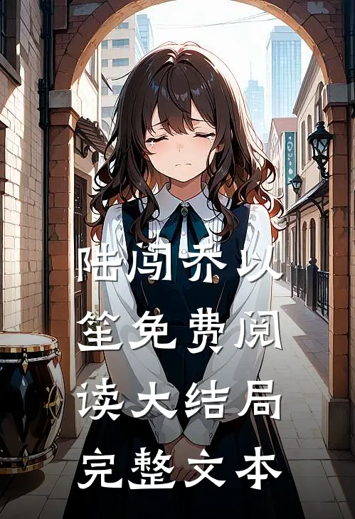 陆闯乔以笙免费阅读大结局完整文本