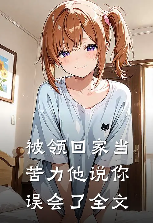 被领回家当苦力他说你误会了全文