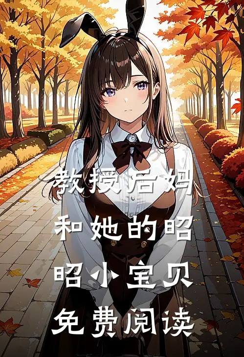 教授后妈和她的昭昭小宝贝免费阅读