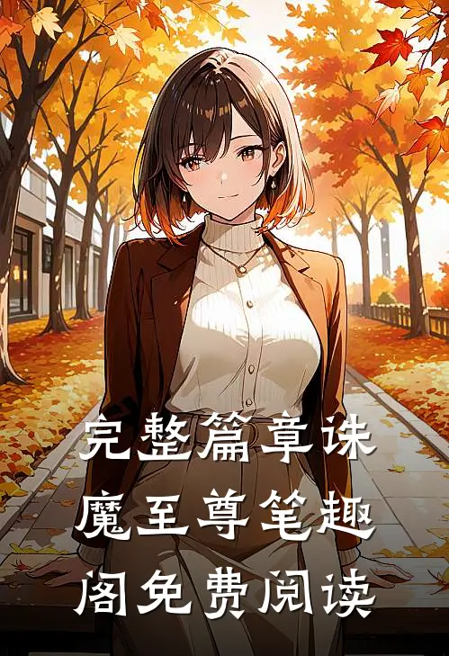 完整篇章诛魔至尊笔趣阁免费阅读