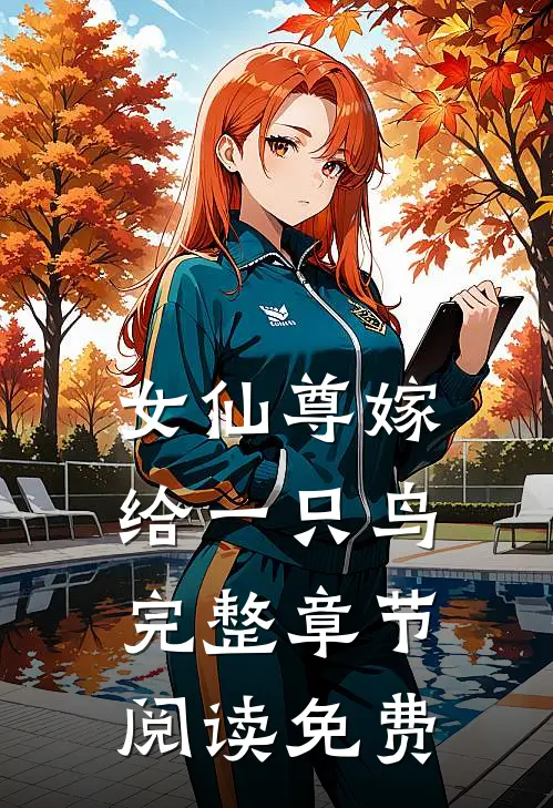 女仙尊嫁给一只鸟完整章节阅读免费
