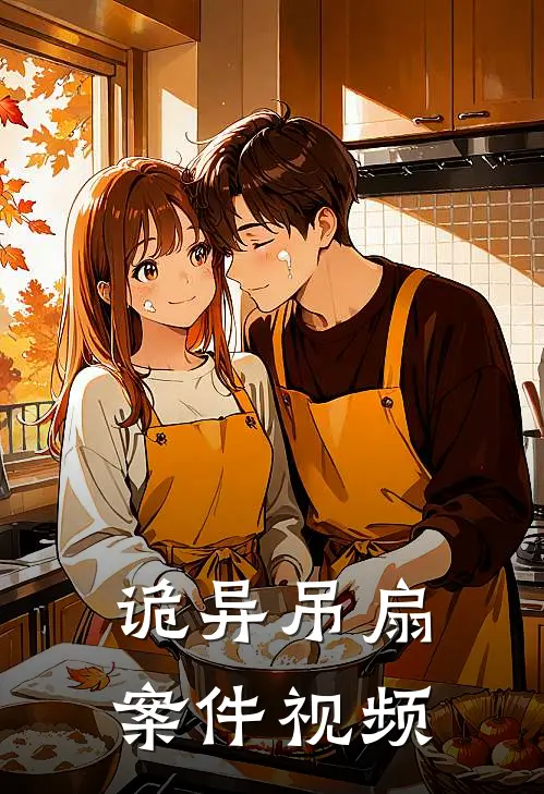 诡异吊扇案件视频