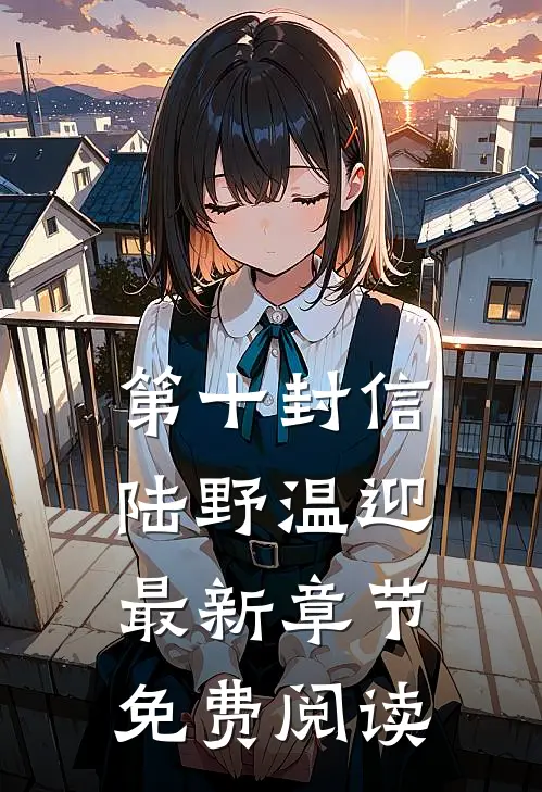第十封信陆野温迎最新章节免费阅读