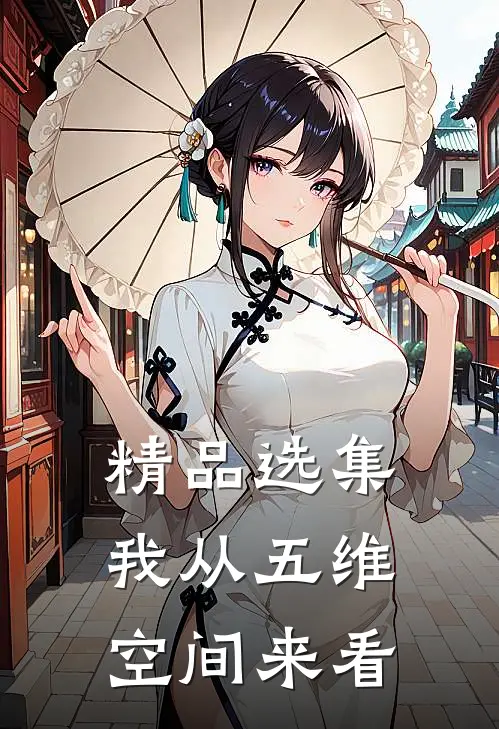 精品选集我从五维空间来看