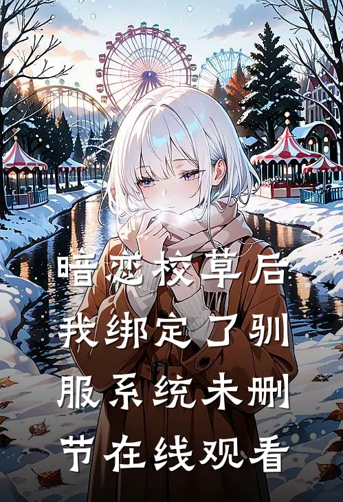 暗恋校草后我绑定了驯服系统未删节在线观看