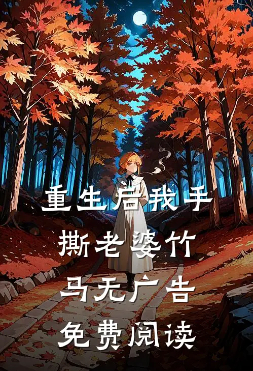重生后我手撕老婆竹马无广告免费阅读