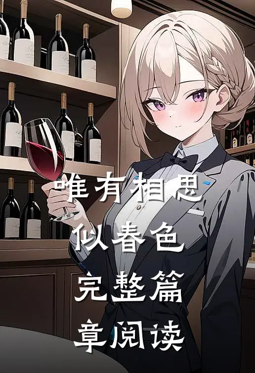 唯有相思似春色完整篇章阅读