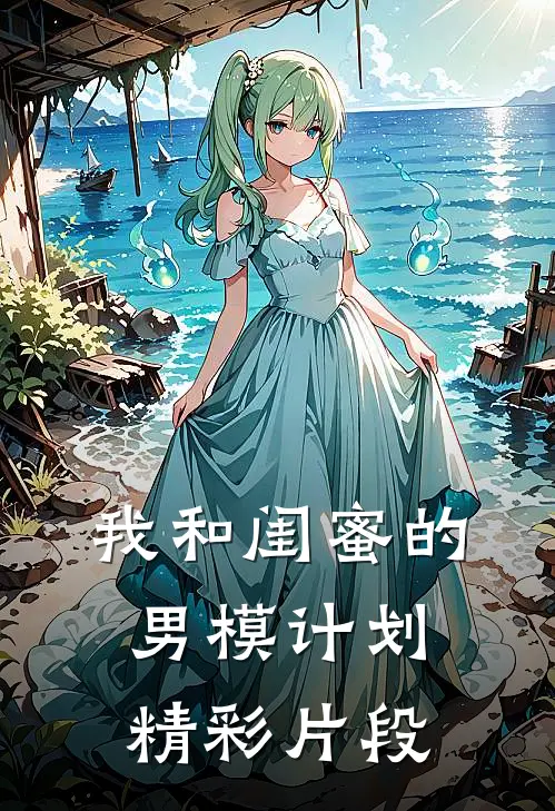 我和闺蜜的男模计划精彩片段