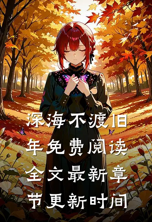 深海不渡旧年免费阅读全文最新章节更新时间