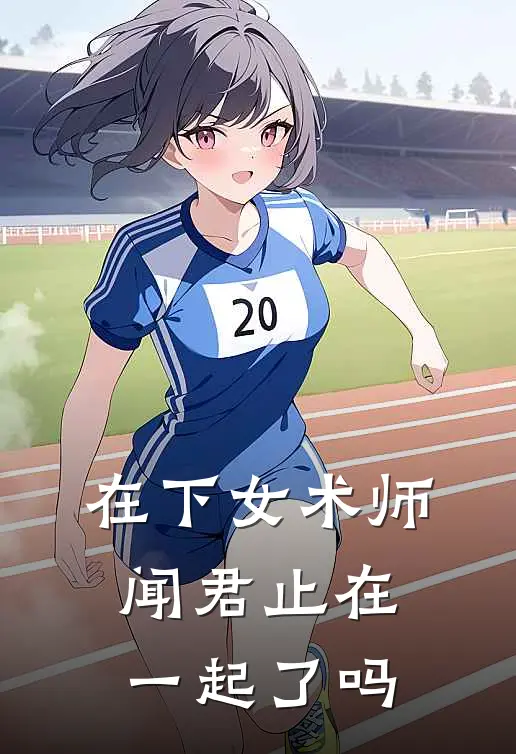 在下女术师闻君止在一起了吗
