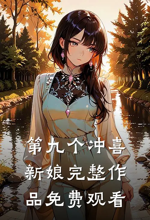 第九个冲喜新娘完整作品免费观看