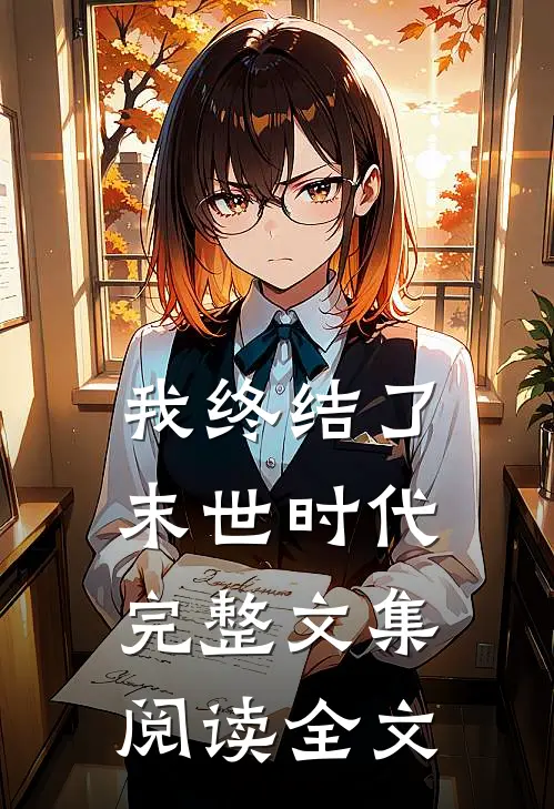 我终结了末世时代完整文集阅读全文