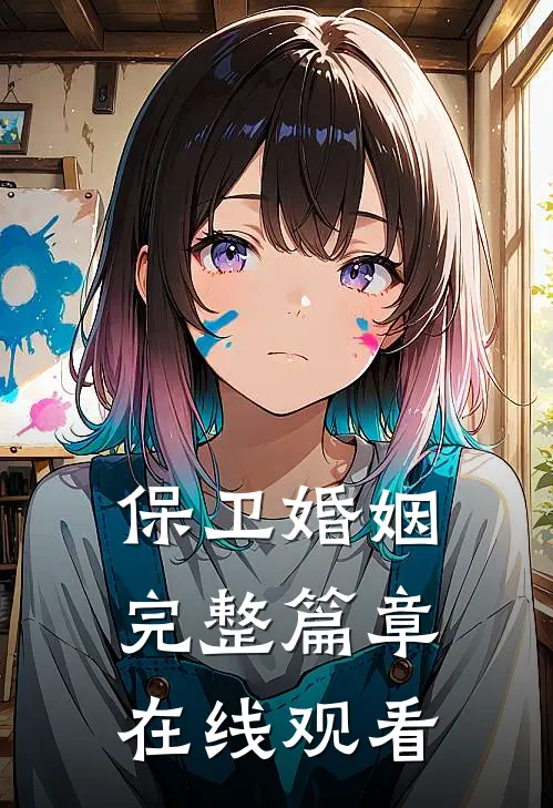 保卫婚姻完整篇章在线观看