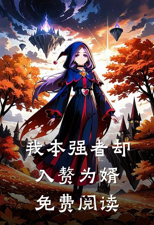 我本强者却入赘为婿免费阅读