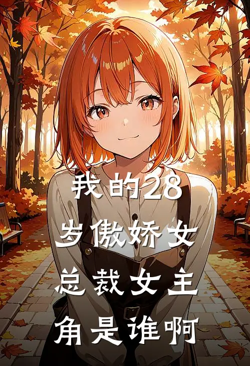 我的28岁傲娇女总裁女主角是谁啊