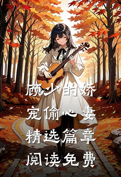 顾少的娇宠偷心妻精选篇章阅读免费