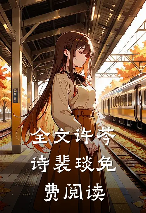 全文许芩诗裴琰免费阅读