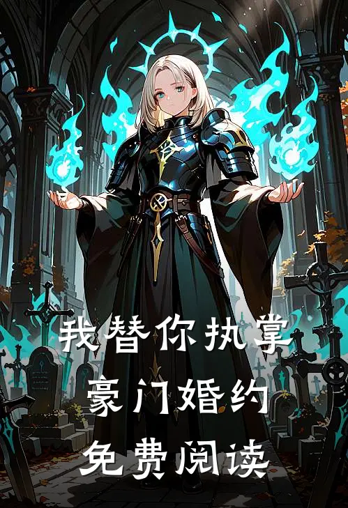 我替你执掌豪门婚约免费阅读