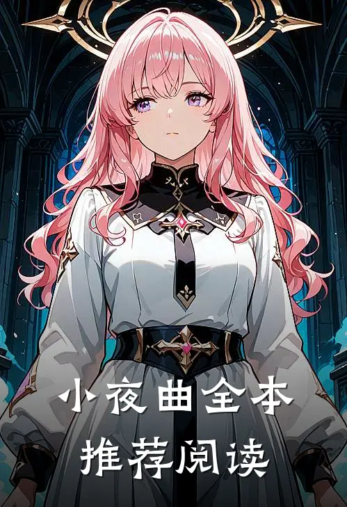 小夜曲全本推荐阅读