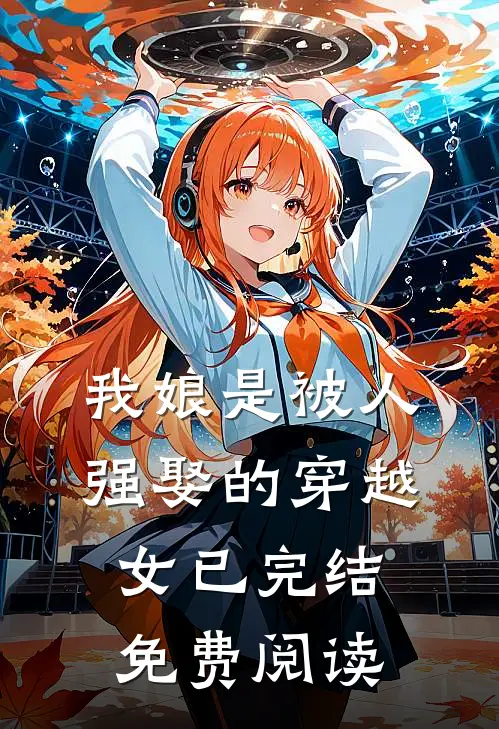 我娘是被人强娶的穿越女已完结免费阅读