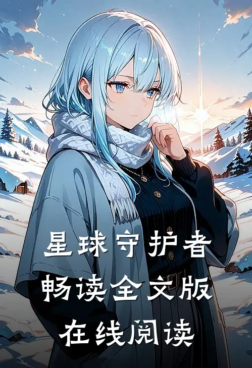 星球守护者畅读全文版在线阅读