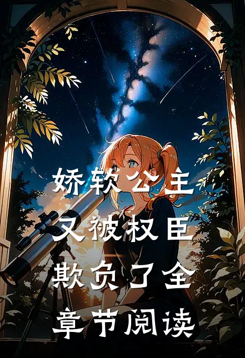 娇软公主又被权臣欺负了全章节阅读