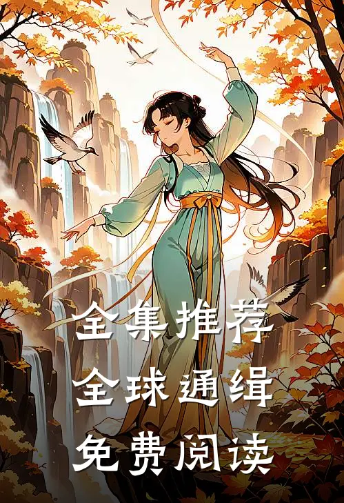 全集推荐全球通缉免费阅读
