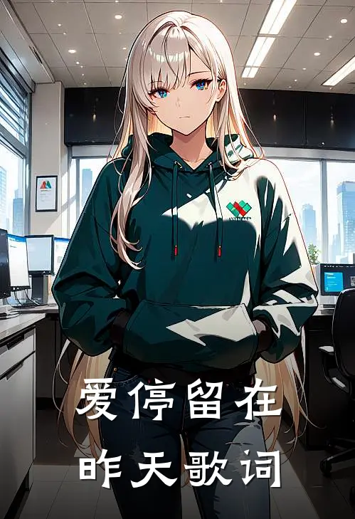 爱停留在昨天歌词