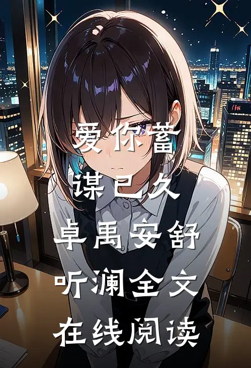 爱你蓄谋已久,卓禹安舒听澜全文在线阅读