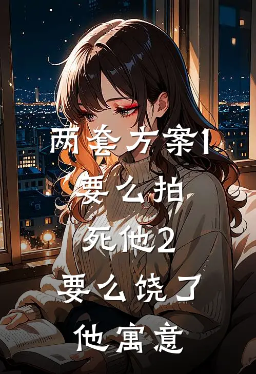 两套方案1.要么拍死他2.要么饶了他寓意