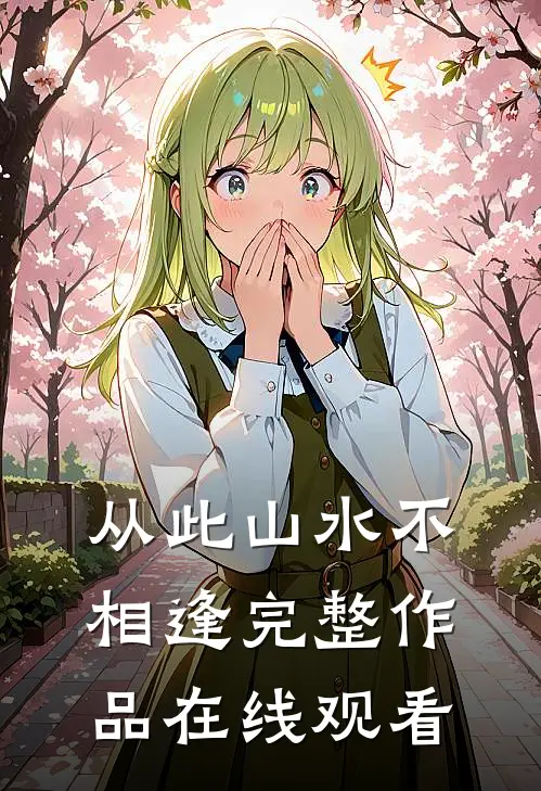 从此山水不相逢完整作品在线观看