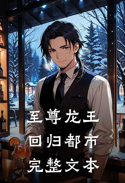 至尊龙王回归都市完整文本