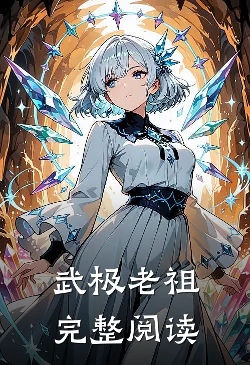 武极老祖完整阅读