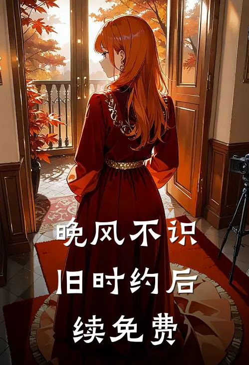 晚风不识旧时约后续免费